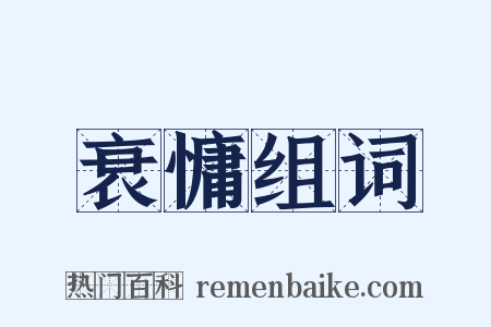 衰慵组词是什么意思的图片